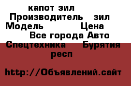 капот зил 4331 › Производитель ­ зил › Модель ­ 4 331 › Цена ­ 20 000 - Все города Авто » Спецтехника   . Бурятия респ.